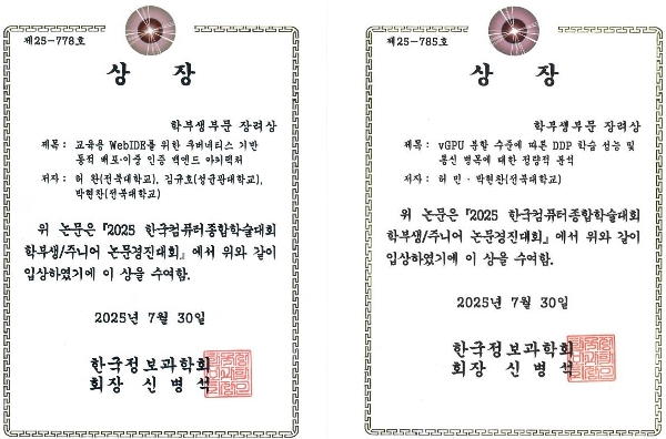 허완·허민·박현찬 교수팀 – 학부생 논문경진대회 수상 (2025 한국정보과학회) 대표이미지